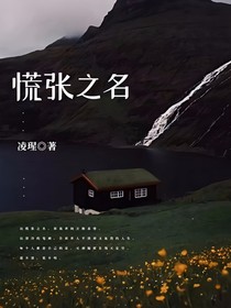 慌張之名