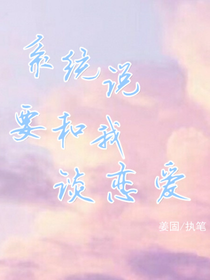系统说要和我谈恋爱