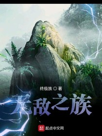 無敵之族