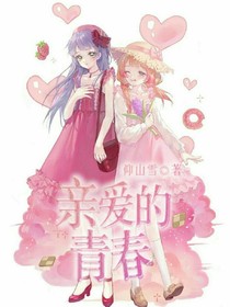 亲爱的青春