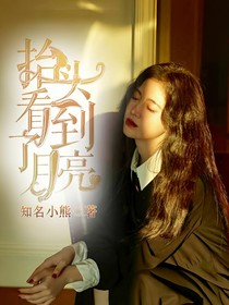 抬頭看到了月亮