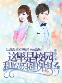 这里是娱乐圈与校园的战场-d402