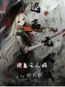 逃离无人城