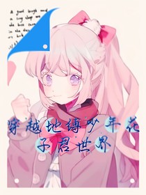 穿越地縛少年花子君世界