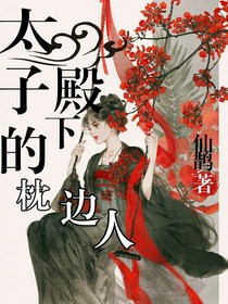太子殿下的枕邊人