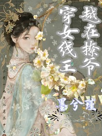 穿越女在線撩王爺