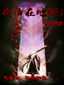 我活在地獄！