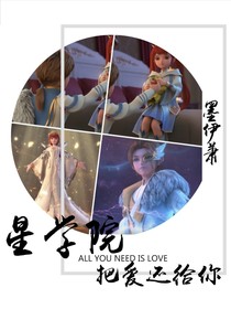 星学院：把爱还给你