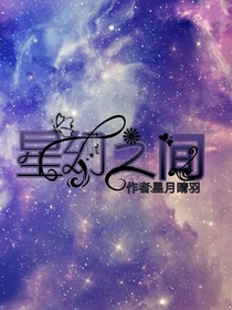 星幻之间