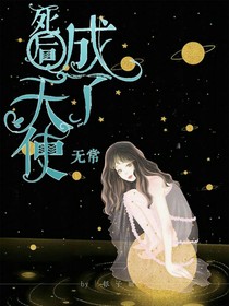 死后成了天使