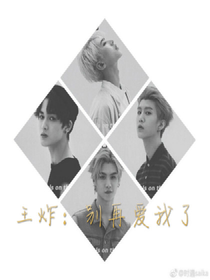 王炸：别再爱我了