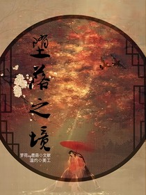 墜落之境