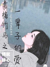 青梅竹马之一辈子的爱
