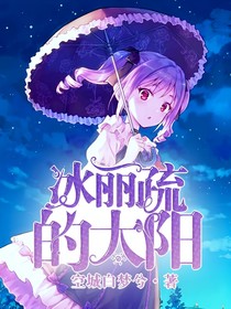 冰麗疏的太陽