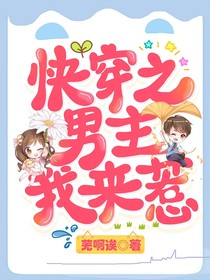 快穿之男主我來惹