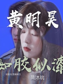 黃明昊：如膠似漆