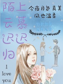 陌上云慕迟迟归（与沐清舞合写）