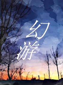 幻游記