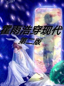 霍雨浩穿现代（第二版）