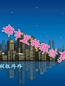 都市里的那些事