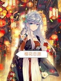 樱花恋源