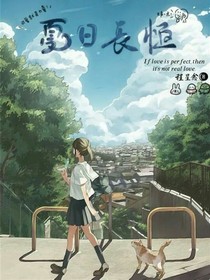 夏日長(zhǎng)恒