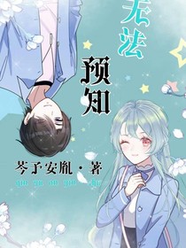无法预知