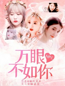 NPC：萬(wàn)眼不如你