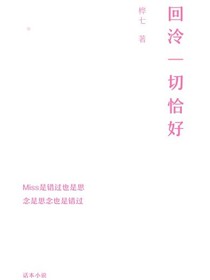 回泠一切恰好