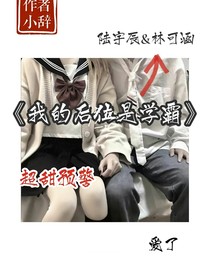 我的后位是學(xué)霸