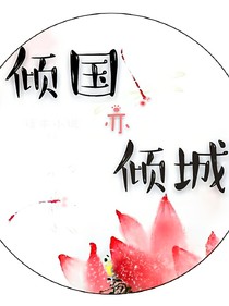 倾国亦倾城
