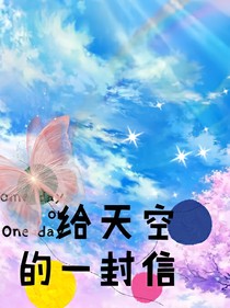 给天空的一封信