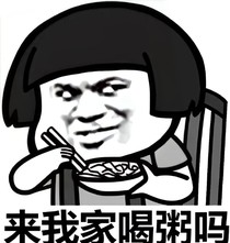 老板！一碗白粥