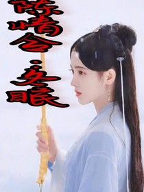 陈情令：冬眠