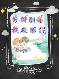 男神别怪，我太不乖