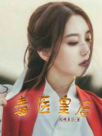 毒醫(yī)皇后