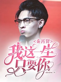 秦霄賢：我這一生只要你