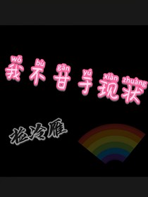 我不甘于現(xiàn)狀