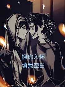 傭空：擁你入懷，填我空白