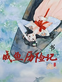 咸魚歷險(xiǎn)記（穿書）