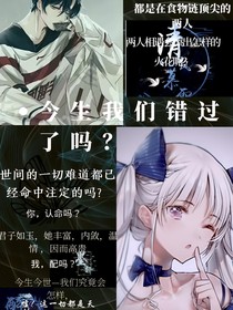 今生我們錯(cuò)過(guò)了嗎？