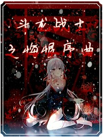 斗龙战士之悔恨序曲