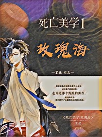 死亡美學(xué)1玫瑰海