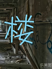 柒楼