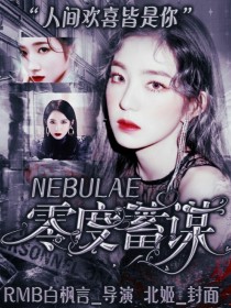 NEBULAE：零度蓄谋