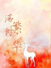 满树繁华