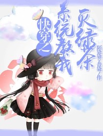 快穿之系统教我灭绿茶