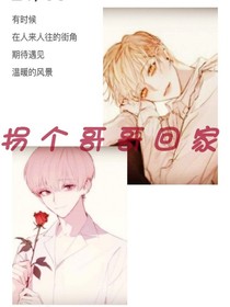 拐個(gè)哥哥回家
