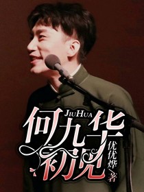 何九华：初见