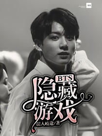 BTS：隐藏游戏